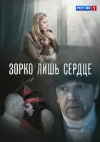  Зорко лишь сердце смотреть онлайн сериал 1 сезон 